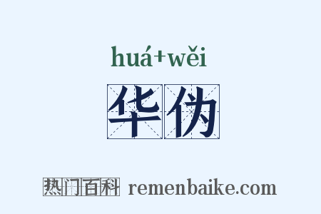 华伪是什么意思的图片